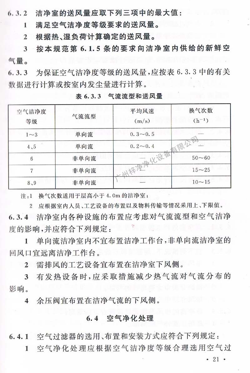 潔凈廠房設(shè)計(jì)規(guī)范GB 50073-2013 中潔凈室氣流流型和送風(fēng)量規(guī)定。